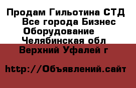 Продам Гильотина СТД 9 - Все города Бизнес » Оборудование   . Челябинская обл.,Верхний Уфалей г.